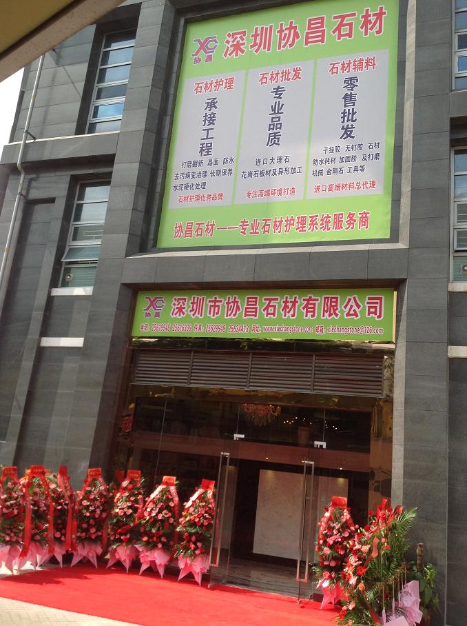 協(xié)昌石材
